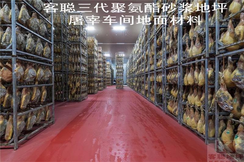 《肉類屠宰加工企業衛生規范》-聚氨酯砂漿地坪材料【山東匯亨】